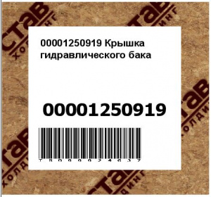 00001250919 Крышка гидравлического бака