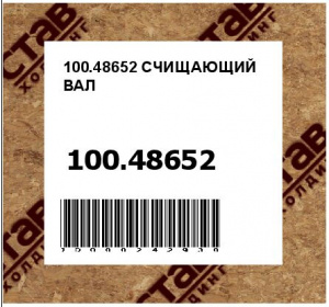 100.48652 СЧИЩАЮЩИЙ ВАЛ