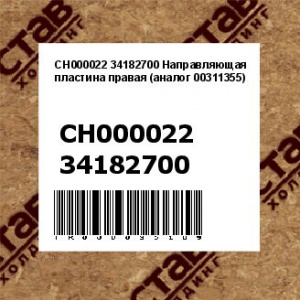 CH000022 34182700 Направляющая пластина правая (аналог 00311355)