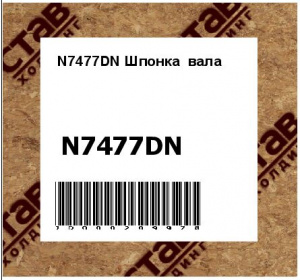 Шпонка вала