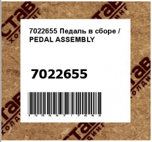 Педаль в сборе / PEDAL ASSEMBLY