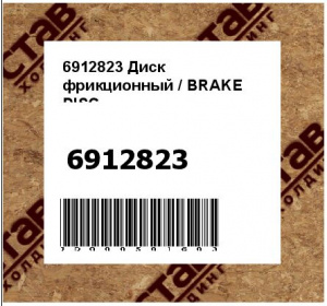 6912823 Диск фрикционный / BRAKE DISC