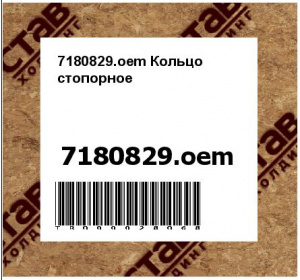 7180829.oem Кольцо стопорное