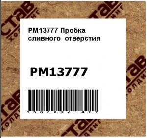 PM13777 Пробка  сливного  отверстия