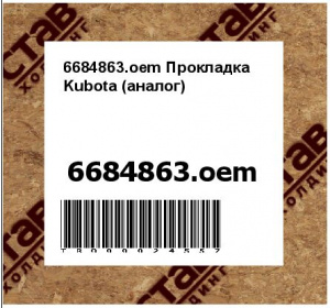 6684863.oem Прокладка Kubota (аналог)