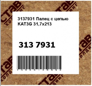 3137931 Палец с цепью KAT3G 31,7x213