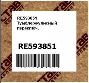 RE593851 Тумблер/кулисный  переключ.