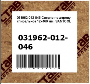 Сверло по дереву спиральное 12х460 мм, SANTOOL