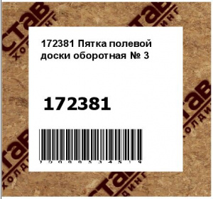Пятка полевой доски оборотная № 3