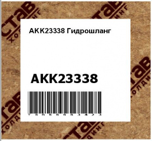 AKK23338 Гидрошланг