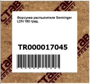 Форсунка распылителя Senninger LDN 180 град.