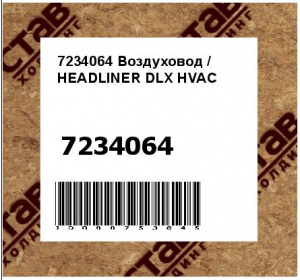 Воздуховод / HEADLINER DLX HVAC