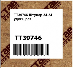 TT39746 Штуцер 34-34 удлин рез