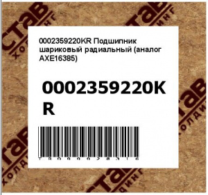 0002359220KR Подшипник шариковый радиальный (аналог AXE16385)