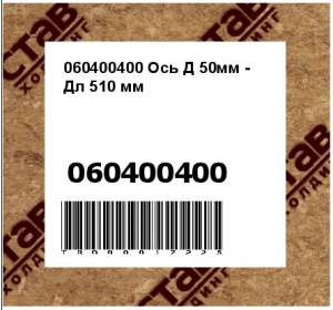 060400400 Ось Д 50мм - Дл 510 мм
