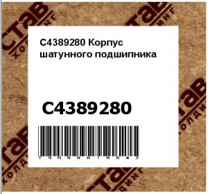 C4389280 Корпус шатунного подшипника