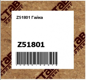 Z51801 Гайка