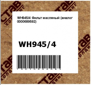 WH945/4 Фильт масляный (аналог 0000689592)