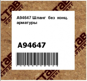 Шланг без конц. арматуры