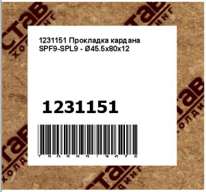 1231151 Прокладка кардана SPF9-SPL9 - Ø45.5x80x12