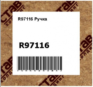 R97116 Ручка