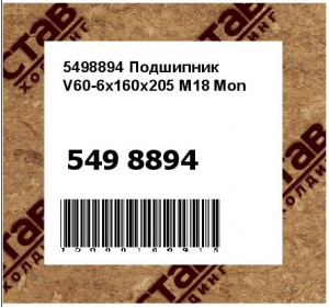 5498894 Подшипник V60-6x160x205 M18 Mon