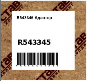 R543345 Адаптер