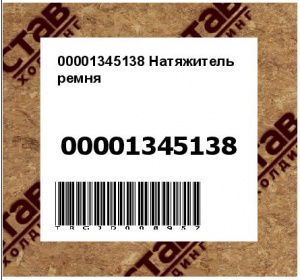 00001345138 Натяжитель ремня