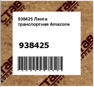 938425 Лента транспортная Amazone 