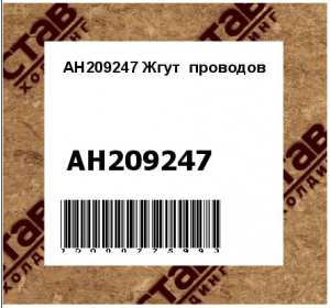 AH209247 Жгут  проводов