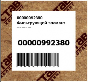 00000992380 Фильтрующий элемент сапуна 320/07853