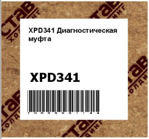 XPD341 Диагностическая  муфта