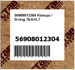 56908012304 Кольцо / O-ring 79.6×5.7