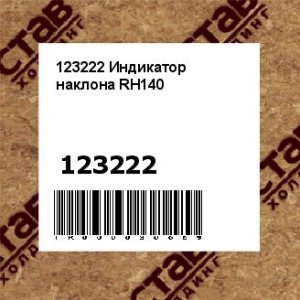 123222 Индикатор наклона RH140