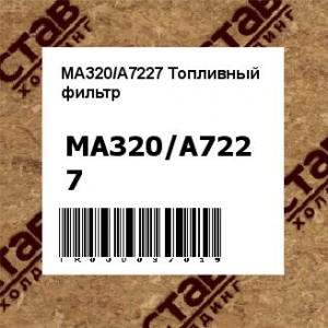 MA320/A7227 Топливный фильтр