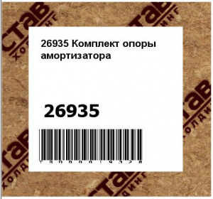 26935 Комплект опоры амортизатора