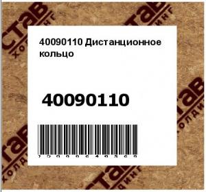 Дистанционное кольцо