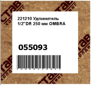 221210 Удлинитель 1/2"DR 250 мм OMBRA