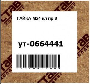 ГАЙКА М24 кл пр 8