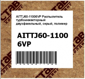 AITTJ60-11006VP Распылитель турбоинжекторный двухфакельный, серый, полимер