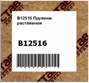 B12516 Пружина  растяжения