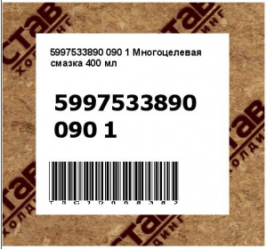 5997533890 090 1 Многоцелевая смазка 400 мл