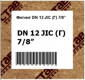 Фитинг DN 12 JIC (Г) 7/8”