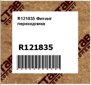R121835 Фитинг  переходника