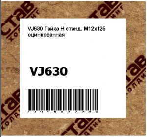 Гайка H станд. M12x125 оцинкованная