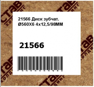 21566 Диск зубчат. Ø560X6 4x12,5/98MM