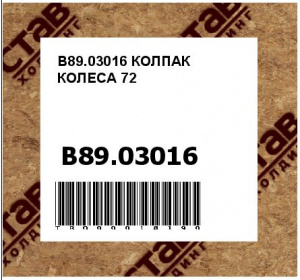 B89.03016 КОЛПАК КОЛЕСА 72