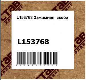 L153768 Зажимная  скоба