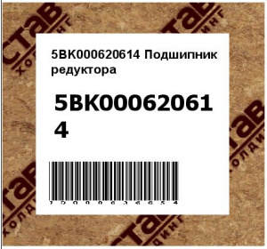 5BK000620614 Подшипник редуктора