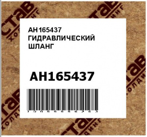 AH165437 ГИДРАВЛИЧЕСКИЙ ШЛАНГ